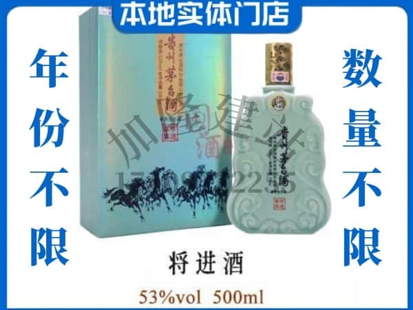 ​汕头澄海区回收将进酒茅台酒空瓶子